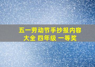 五一劳动节手抄报内容大全 四年级 一等奖